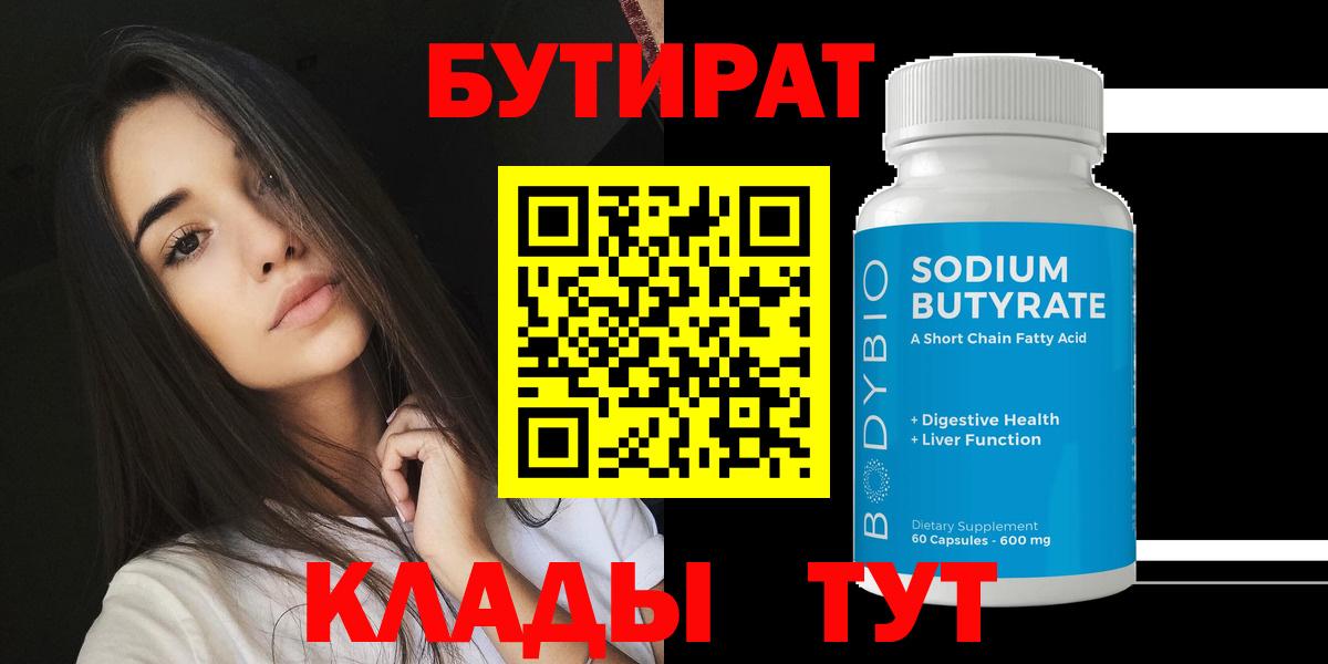 БУТИРАТ бутандиол Мыски
