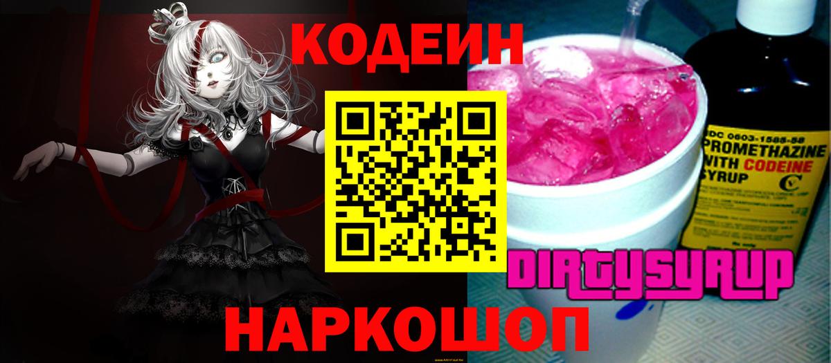 Кодеин Purple Drank  Вход с VPN  Мыски 